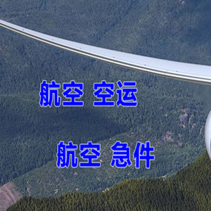 五大连池德都机场快递快递-选东方航空和上海航空